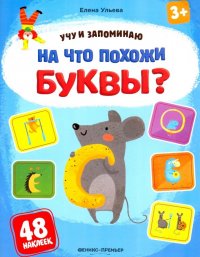 На что похожи буквы? Книжка с наклейками