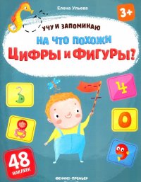 На что похожи цифры и фигуры? Книжка с наклейками