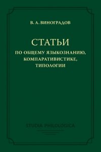 Статьи по общему языкознанию, компаративистике, типологии