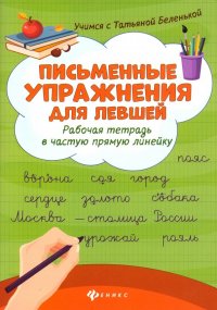 Письменные упражнения для левшей. Рабочая тетрадь в частую косую линейку