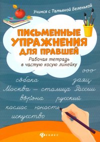 Письменные упражнения для правшей. Рабочая тетрадь в частую косую линейку