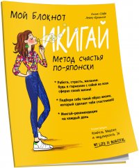 Мой блокнот. Икигай