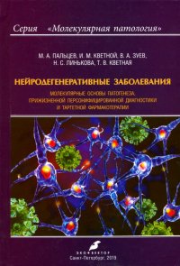 Нейродегенеративные заболевания. Молекулярные основы патогенеза