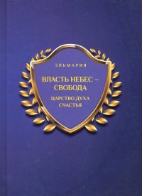 Власть небес - свобода. Царство духа счастья