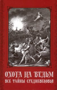 Охота на ведьм. Все тайны Средневековья