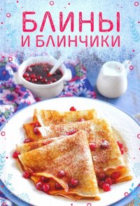 Блины и блинчики