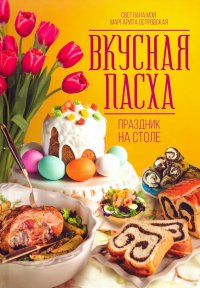 Вкусная Пасха. Праздник на столе