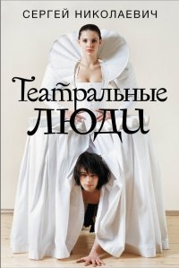 Сергей Игоревич Николаевич - «Театральные люди»