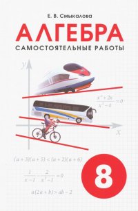 Алгебра. 8 класс. Самостоятельные работы