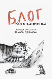 Блог кото-сапиенса