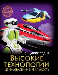 Высокие технологии. Из фантастики в реальность