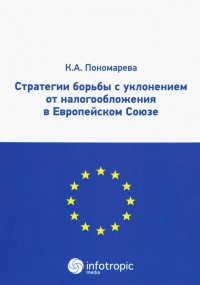 Стратегии борьбы с уклонением от налогообложения в Европейском союзе