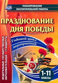 Празднование Дня Победы. 1-11 классы. Годовой цикл мероприятий. ФГОС