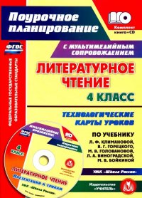 Литературное чтение. 4 класс. Технологические карты уроков по учебнику Л.Ф.Климановой и др. (+CD)