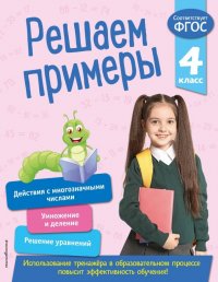 Решаем примеры. 4 класс. ФГОС