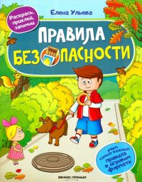 Правила безопасности. Книжка с наклейками