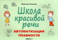 Школа красивой речи. Автоматизация плавности. Часть 2