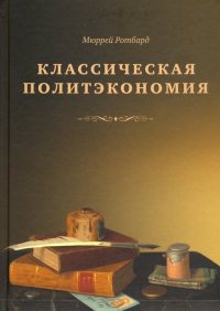 Классическая политэкономия. История экономической мысли. Том 2