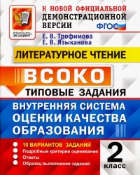 ВСОКО Литературное чтение. 2 класс. Типовые задания. 10 вариантов заданий. Подробные критерии оцен