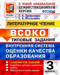 ВСОКО. Литературное чтение. 3 класс. Типовые задания. 10 вариантов заданий. ФГОС