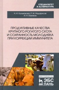 Продуктивные качества крупного рогатого скота и сохранность молодняка при коррекции иммунитета