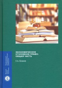 Экономическое уголовное право. Общая часть