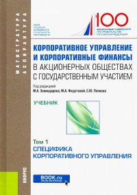 Корпоративное управление и корпоративные финансы в акционерных обществах с гос. участием. Том 1