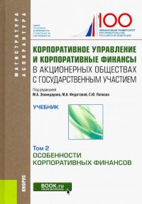 Корпоративное управление и корпоративные финансы в акционерных обществах с гос. участием. Том 2