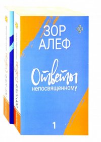 Ответы непосвященному. В 2-х книгах