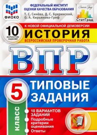 ВПР. История. 5 класс. 10 вариантов. Типовые задания. 10 вариантов заданий. Подробные критерии. ФГОС