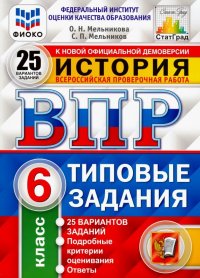 ВПР. История. 6 класс. 25 вариантов. Типовые задания. 25 вариантов заданий. Подробные критерии. ФГОС