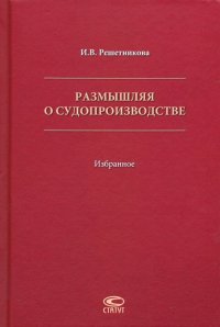 Размышляя о судопроизводстве. Избранное