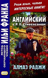 Английский с Р. Л. Стивенсоном. Алмаз Раджи