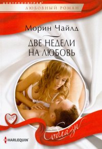 Две недели на любовь