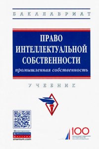 Право интеллектуальной собственности. Промышленная собственность. Учебник