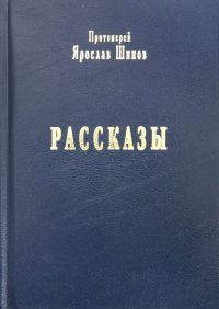 Рассказы