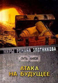 Атака на будущее. Путь князя