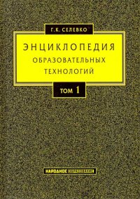 Энциклопедия образовательных технологий. В 2-х томах. Том 1