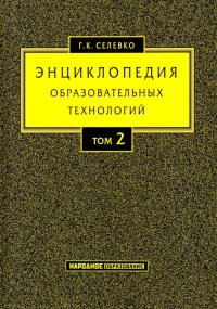 Энциклопедия образовательных технологий. В 2-х томах. Том 2