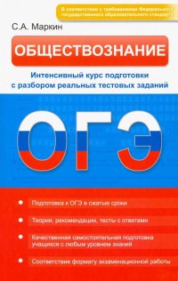 Обществознание. ОГЭ. Интенсивный курс