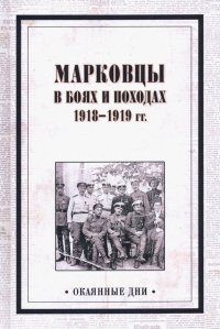 Марковцы в боях и походах. 1918-1919 гг