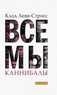 Все мы каннибалы