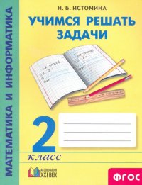 Математика и информатика. 2 класс. Учимся решать задачи. ФГОС