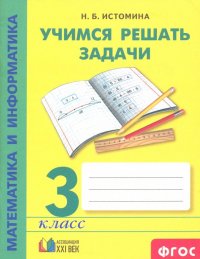 Математика и информатика. 3 класс. Учимся решать задачи. ФГОС