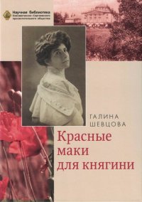 Красные маки для княгини. Материалы к биографии княгини Елены Петровны