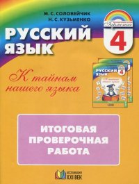 Русский язык. К тайнам нашего языка. 4 класс. Итоговая проверочная работа