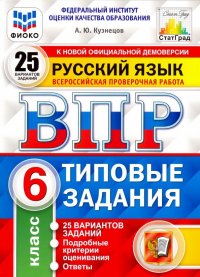 ВПР ФИОКО. Русский язык. 6 класс. 25 вариантов. Типовые задания. 25 вариантов заданий