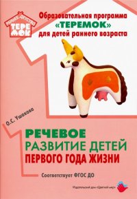 Речевое развитие детей первого года жизни. Методическое пособие. ФГОС ДО