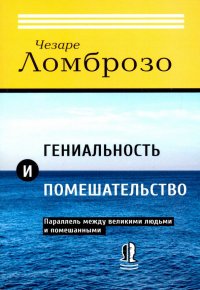 Гениальность и помешательство. Параллель между великими людьми и помешанными