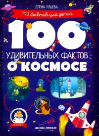 100 удивительных фактов о космосе